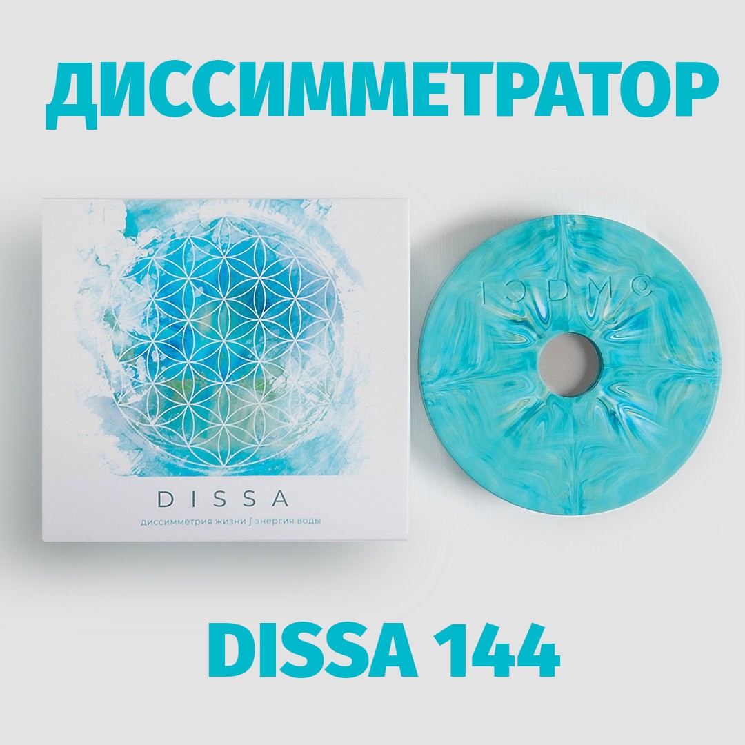 Диссимметратор для воды «Dissa 144».